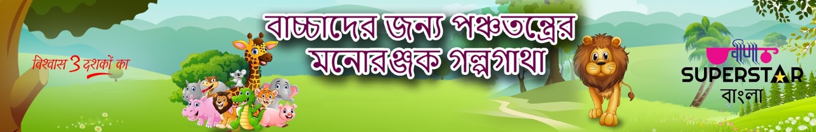 Veena Superstar Bangala